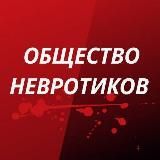 ОБЩЕСТВО НЕВРОТИКОВ