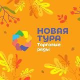 Торговые ряды «Новая Тура»