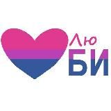 🩷💜💙Бисексуальный уголок