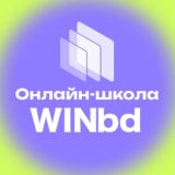 ОНЛАЙН-ШКОЛА WINbd