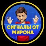 СИГНАЛЫ ОТ МИРОНА