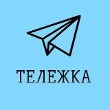 ТЕЛЕЖКА ©