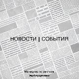 Коломна • События • Новости