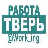 ТВЕРЬ Работа