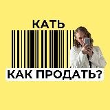 КАТЬ, КАК ПРОДАТЬ?