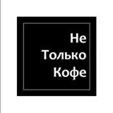 Не Только Кофе