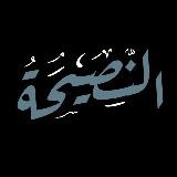 𝐀𝐍 𝐍𝐀𝐒𝐘𝐇𝐀 {النصيحة}