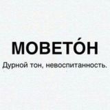 МОВЕТОН