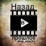 Назад в прошлое