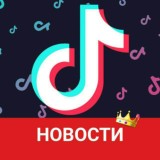 Tik Tok Новости