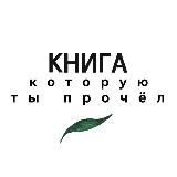 Книга, которую ты прочёл