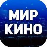 Мир Кино