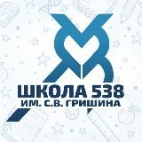 Школа № 538 имени С.В. Гришина