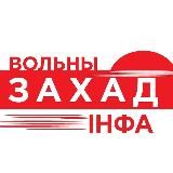 Вольны Захад інфа