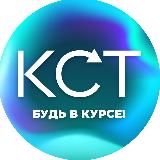 КСТ: будь в курсе!