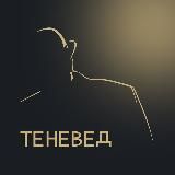 Теневед