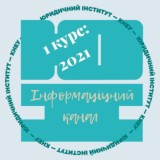 1 курс ЮІ: 2021-2022 н.р.