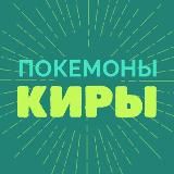 ПОКЕМОНЫ КИРЫ