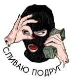 ОТЗЫВЫ СЛИВАЮ ПОДРУГ