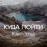 Куда пойти|Камчатка