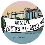 Новости Ростова-на-Дону