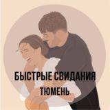 Быстрые свиданияIТЮМЕНЬ