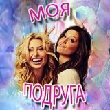 Моя подруга | Женский клуб