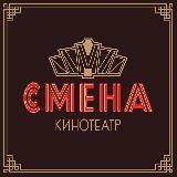 Кинотеатр «Смена»