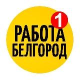 БЕЛГОРОД РАБОТА