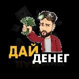 ДАЙ ДЕНЕГ