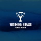 Чемпионы Лордов