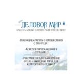 Турагентство "Деловой мир" Жуковский