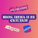 Шок цена и ее скидки WB/OZON/Aliexpress