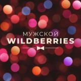 Мужской WildBerries | Находки c WB