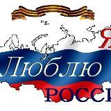 Я❤️Россию