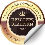 Престиж Этикетки