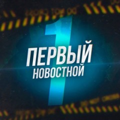 Первый новостной