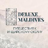 DELUXE MALDIVES | турагентство