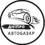 АвтоБазар Дніпро | АвтоРынок Днепр