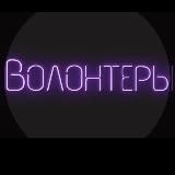 ВОЛОНТЕРЫ FM📢