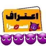 اعــ😈ـــراف ســ💋ـــرا