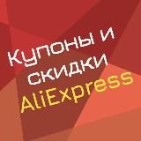 Купоны и скидки AliExpress