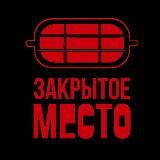 ЗАКРЫТОЕ МЕСТО | ТАТУ СПБ