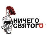 НИЧЕГО СВЯТОГО