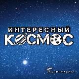 Интересный космос