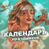 Календарь праздников | приметы