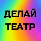 Делай театр