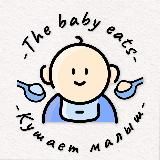 🍼The baby eats - Кушает малыш 👼🏼