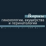 Вопросы гинекологии, акушерства и перинатологии