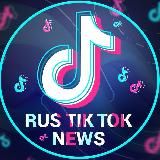 RUS TIKTOK NEWS - ВНИЗУ ФЕЙКИ❗️